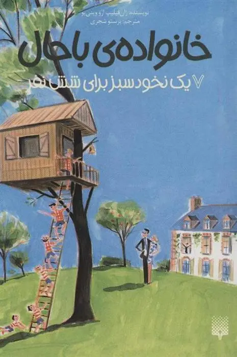 دانلود pdf کتاب خانواده ی باحال 7 ژان فیلیپ آرو وینیو