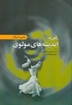 دانلود pdf کتاب راهی به اندیشه های مولوی یحیی امریک