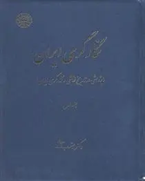 دانلود pdf کتاب نگارگری ایران ( جلد اول) یعقوب آژند