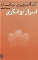 خرید و قیمت کتاب اسرار توانگری اثر کاترین پاندر