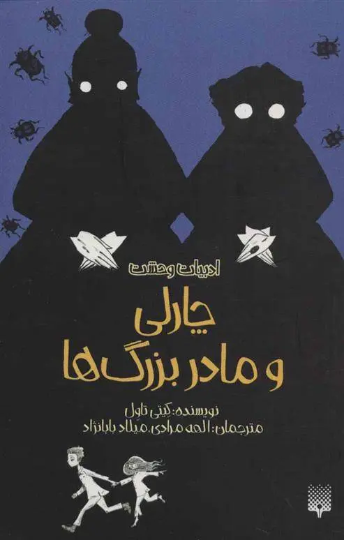 دانلود pdf کتاب چارلی و مادربزرگ ها کیتی تاول