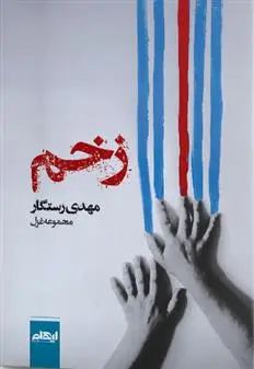 دانلود pdf کتاب زخم مهدی رستگار