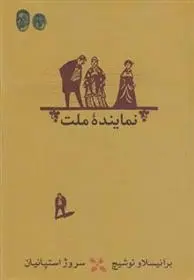 دانلود pdf کتاب نماینده ملت برانیسلاو نوشیچ