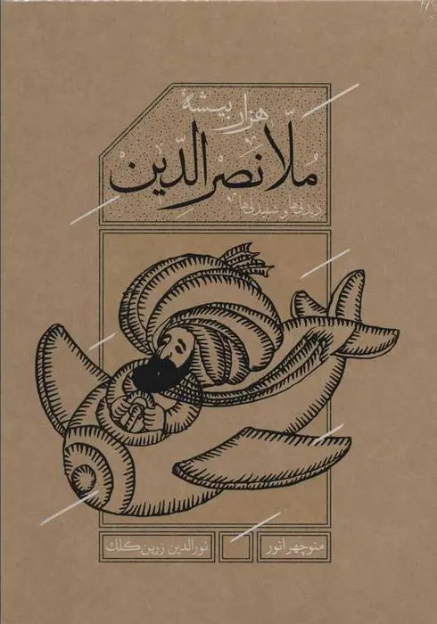 دانلود pdf کتاب هزاربیشه ملانصرالدین منوچهر انور