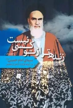 دانلود pdf کتاب زنده تر از تو کسی نیست رحیم زریان