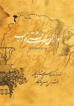 دانلود pdf کتاب سواران کشتی خواب سید علی حسینی ملک آباد
