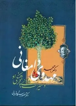 دانلود pdf کتاب دکتر احمد مهدوی دامغانی منصور رستگار فسایی