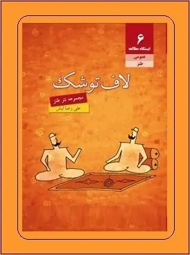 دانلود pdf کتاب  لاف توشک ( مجموعه نثر طنز )  علیرضا لبش رایگان
