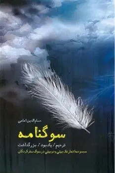 دانلود pdf کتاب سوگنامه حسام الدین امامی
