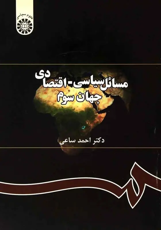 دانلود pdf کتاب مسائل سیاسی - اقتصادی جهان سوم احمد ساعی