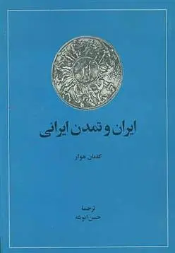 دانلود pdf کتاب ایران و تمدن ایرانی کلمان هوار
