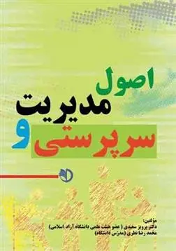 دانلود pdf کتاب اصول مدیریت و سرپرستی پرویز سعیدی