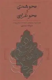 دانلود pdf کتاب نحو هندی و نحو عربی فتح الله مجتبایی