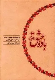 دانلود pdf کتاب باده عشق نصرالله پورجوادی