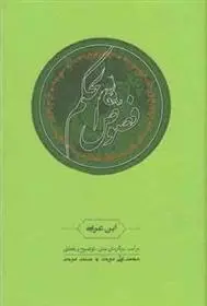 دانلود pdf کتاب فصوص الحکم محمد ابن علی ابن عربی