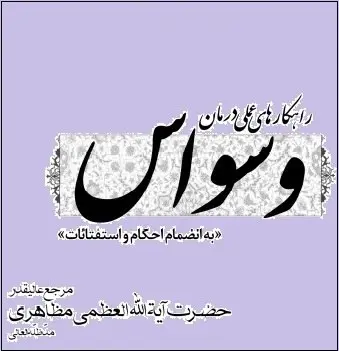دانلود pdf کتاب  راهکارهای عملی درمان وسواس  حسین مظاهری رایگان