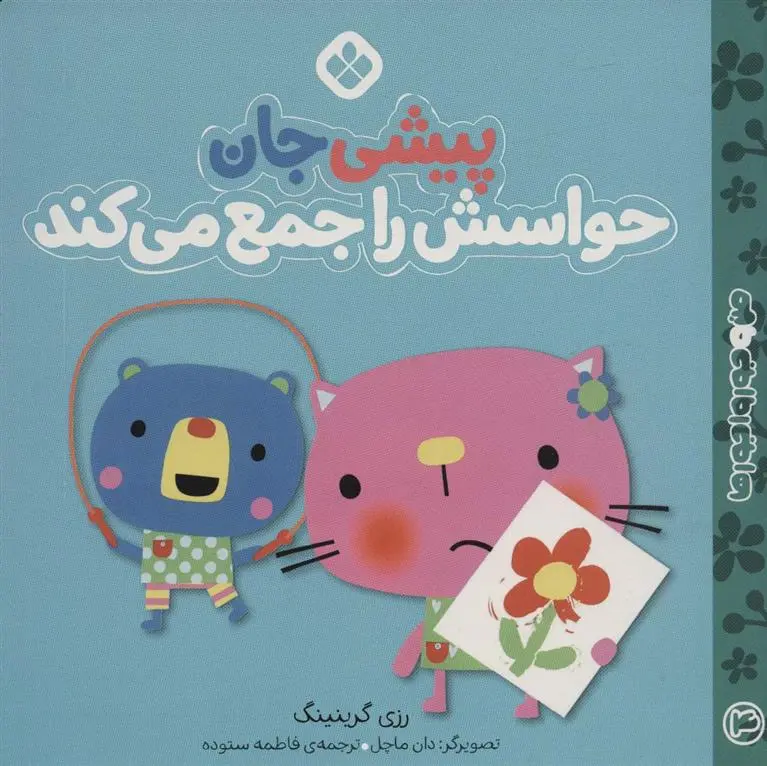 دانلود pdf کتاب پیشی جان حواسش را جمع می کند رزی گرینینگ