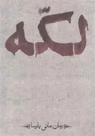 دانلود pdf کتاب لکه مانی پارسا