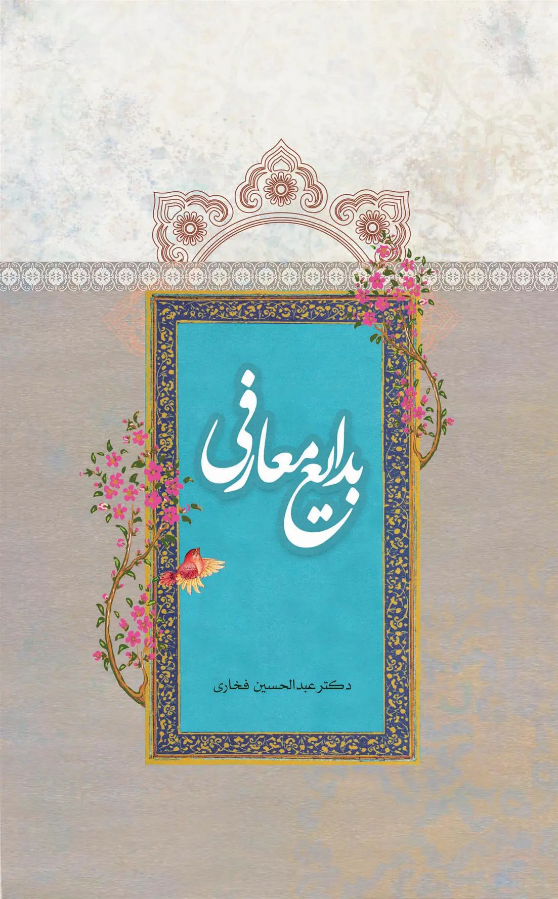 دانلود pdf کتاب بدایع معارفی عبدالحسین فخاری