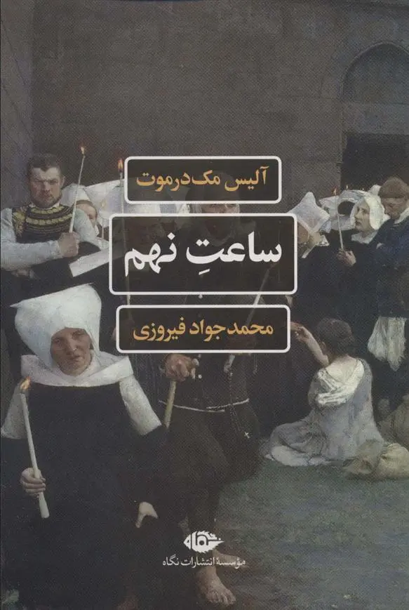 دانلود pdf کتاب ساعت نهم آلیس مک درموت