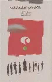 دانلود pdf کتاب بالاخره این زندگی مال کیه برایان کلارک