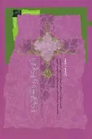 دانلود pdf کتاب نام ها و نشان ها سعید رحیمیان