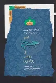 دانلود pdf کتاب امام حسین و روش رواداری عبدالله احمد یوسف