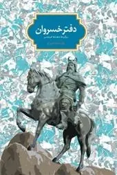 دانلود pdf کتاب دفتر خسروان سجاد آیدنلو
