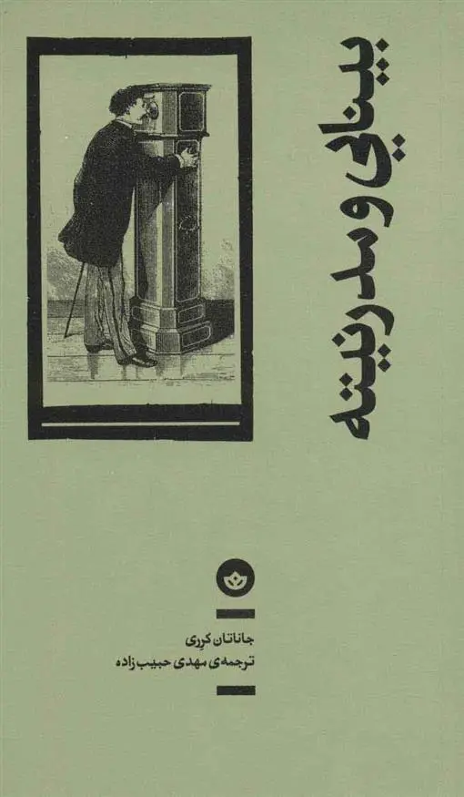 دانلود pdf کتاب بینایی و مدرنیته جاناتان کرری