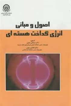 دانلود pdf کتاب اصول و مبانی انرژی گداخت هسته ای افشین رومی