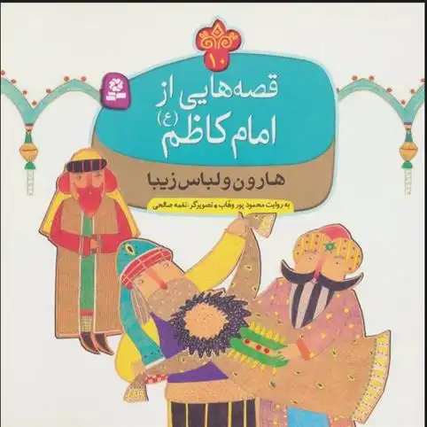 دانلود pdf کتاب قصه هایی از امام کاظم (ع) 10 محمود پوروهاب