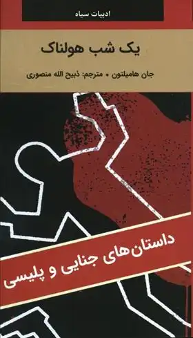 دانلود pdf کتاب یک شب هولناک جان هامیلتون