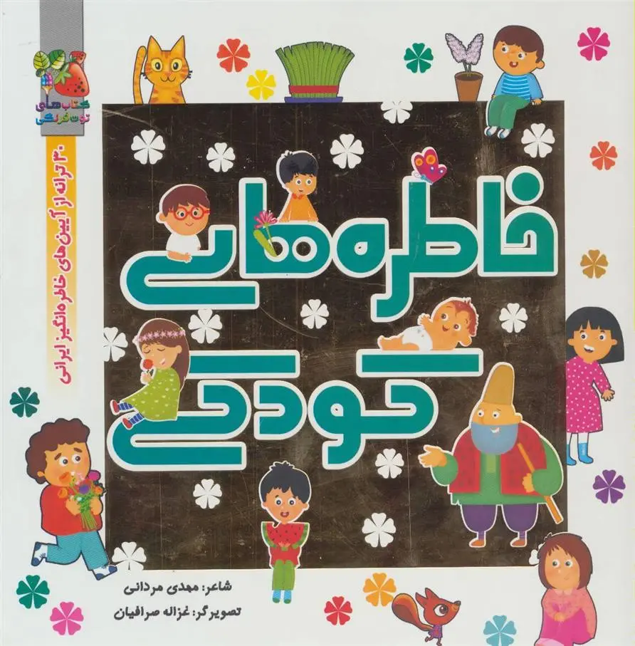 دانلود pdf کتاب خاطره های کودکی مهدی مردانی