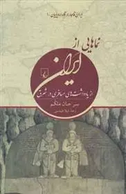 دانلود pdf کتاب نماهایی از ایران سر جان ملکم