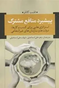 دانلود pdf کتاب پیشبرد منافع مشترک فیلیپ کاتلر