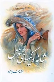 دانلود pdf کتاب شانه و گیسوی غزل فرشته خدابنده