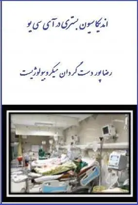دانلود pdf کتاب  اندیکاسیون بستری در آی سی یو  رضا پوردست گردان رایگان