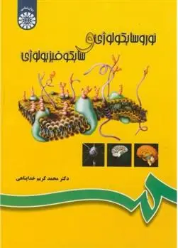دانلود pdf کتاب نوروسایکولوژی و سایکوفیزیولوژی محمدکریم خدا پناهی