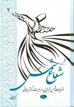 دانلود pdf کتاب شعاع شمس - جلد دوم کریم فیضی