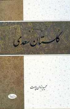 دانلود pdf کتاب شرح و ساده نویسی گلستان سعدی حمید یزدان پرست