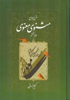 دانلود pdf کتاب شرح جامع مثنوی معنوی (دفتر ششم) کریم زمانی