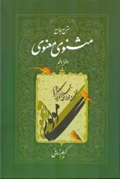 دانلود pdf کتاب شرح جامع مثنوی معنوی (دفتر پنجم) کریم زمانی