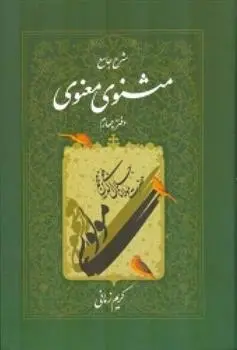دانلود pdf کتاب شرح جامع مثنوی معنوی (دفتر چهارم) کریم زمانی