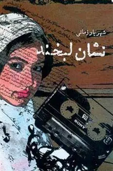 دانلود pdf کتاب نشان لبخند شهریار زمانی