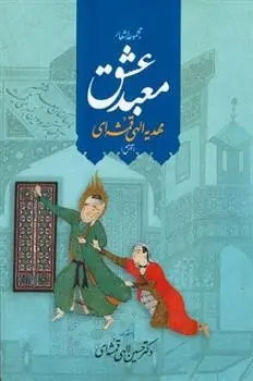 دانلود pdf کتاب معبد عشق مهدیه الهی قمشه ای