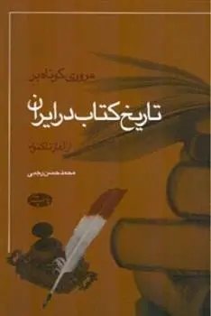 دانلود pdf کتاب مروری کوتاه بر تاریخ در ایران محمدحسن رجبی (دوانی)