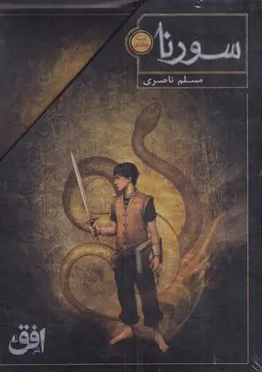 دانلود pdf کتاب سورنا مسلم ناصری