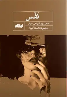 دانلود pdf کتاب نفس محمدرضا ریاحی مدوار
