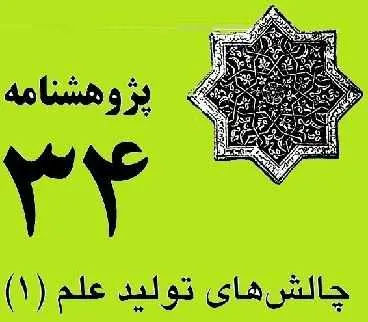 دانلود pdf کتاب  چالشهای تولید علم (۱)  گروه نویسندگان رایگان