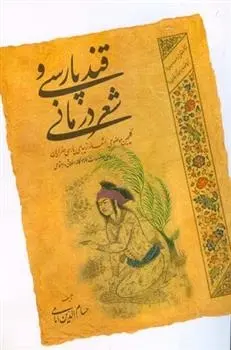 دانلود pdf کتاب قند پارسی و شعر درمانی حسام الدین امامی